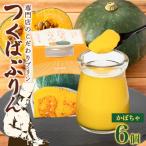 つくばぷりん かぼちゃぷりん 6個