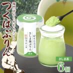 つくばぷりん さしま茶ぷりん 6個