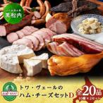 トワ ヴェール ハム チーズ10種×2セット