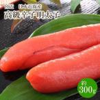 宮近 日本近海産 高級辛子明太子 約300g
