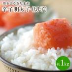 博多まるきた水産 辛子明太子 切子 約1kg