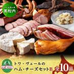 トワ ヴェールのハム チーズセット全10品