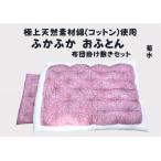 純綿 もめん布団 掛敷セット 菊水柄 ピンク