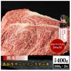 熊本和牛あか牛ロースステーキ 200g×2枚