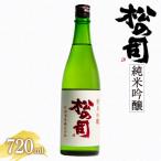 日本酒 松の司 純米吟醸 720ml