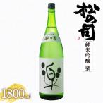 日本酒 松の司 純米吟醸 楽 1800ml