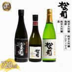 日本酒 松の司 純米大吟醸 陶酔 黒 大吟醸 アルティマス 72…