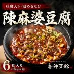 陳麻婆豆腐 6食入り250g×6袋 豆腐入りで