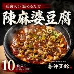陳麻婆豆腐 10食入り250g×10袋