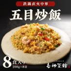 喜神菜館 鉄鍋直火中華 五目炒飯 8食入り