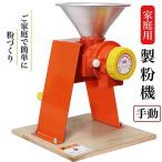 製粉機 ハンディII 製粉