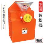 製粉機 KJ-0 製粉