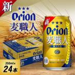 ショッピングふるさと納税 ビール ふるさと納税 西原町 オリオンビール オリオン 麦職人(350ml×24本)