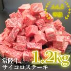 サイコロステーキ 1.2kg