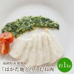 産地鶏 はかた地どり むね肉 約1kg