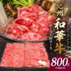 紀州和華牛 ロース 肩ローススライス すき焼き用 800g