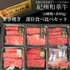 紀州和華牛 部位食べ比べ すき焼き用 6種盛り