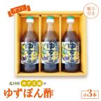 ゆず王国のゆずぽん酢500ml×3本