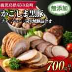 鹿児島黒豚チャーシューと炭火焼豚詰合せ