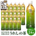 うれしの茶 500mlペットボトル×24本入箱買い緑茶