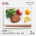 miyama.の箸置き付仕切り皿 プレートL