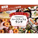 レストラン ビストロ ブルゴーニュ ペアランチブッフェ券