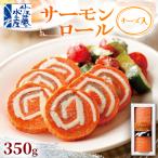 魚貝類 佐藤水産 サーモンロール チーズ入