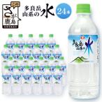 で提供 サンレイ 多良岳山系の水 ペットボトル500ml×24本