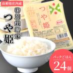 ふるさと納税 三川町 山形県 つや姫 パックご飯 150g×24P HM1-018