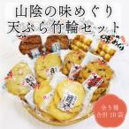 10077 山陰の味めぐり 天ぷら 竹輪 5種10袋セット
