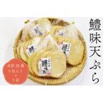 10073 鱧味天ぷら5枚入り 天ぷら 練り物 合計25枚