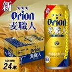 オリオンビール オリオン 麦職人 500ml×24本