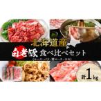 白老豚食べ比べセット ロース バラ 肩ロース