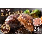 ふるさと納税 白老町 国産100%白老合挽ハンバーグ 150g×24