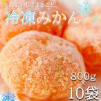 旬の美味しさそのままみかん 外皮をむいたまるごと冷凍みか…