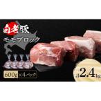 白老豚 モモ ブロック 600g×4パック