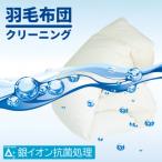丸八真綿 羽毛布団 ザブザブ丸洗いクリーニング 1枚