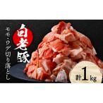 白老豚 モモ ウデ こま切れ 1kg