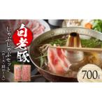 白老豚 しゃぶしゃぶセット ロース 肩ロース各350g
