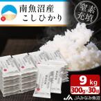 美味しさ長持ち便利な小袋タイプ 南魚沼産こしひかり300g×3…