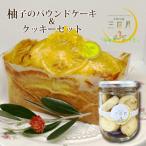 柚子のパウンドケーキ&amp;クッキー 各1個