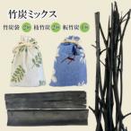 竹炭ミックス 竹炭袋2個 枝竹炭2個 板竹炭1個