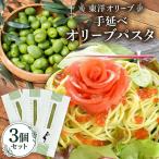 小豆島産 手延べオリーブパスタ 200g×3個