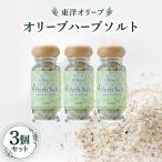 オリーブハーブソルト60g×3個