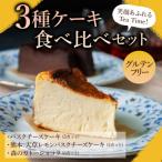 笑顔あふれるティータイム グルテンフリーケーキ3種セット