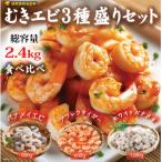 むきえび 3種盛り 2.4kg