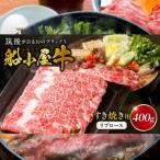 筑後船小屋牛リブロースすき焼き 400g