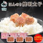 ほんのり焼明太子 120g×3個