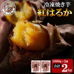 焼き芋 冷凍焼き芋 紅はるか シルクスイート 計2kg