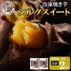 冷凍焼き芋 畑の金貨 やきいもセット 紅はるか2kg